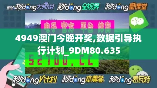 4949澳門今晚開獎,數(shù)據(jù)引導(dǎo)執(zhí)行計(jì)劃_9DM80.635