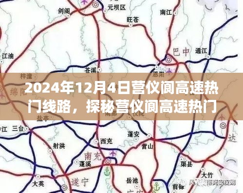 探秘營(yíng)儀閬高速熱門線路，速度與激情的旅程（2024年出行指南）