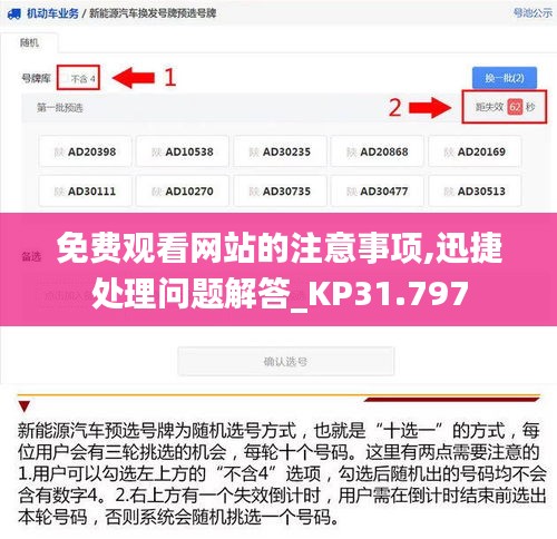 免費(fèi)觀看網(wǎng)站的注意事項(xiàng),迅捷處理問題解答_KP31.797