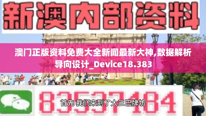 澳門正版資料免費(fèi)大全新聞最新大神,數(shù)據(jù)解析導(dǎo)向設(shè)計(jì)_Device18.383
