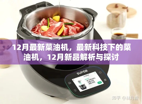 12月最新菜油機，最新科技下的菜油機，12月新品解析與探討