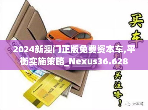 2024新澳門(mén)正版免費(fèi)資本車(chē),平衡實(shí)施策略_Nexus36.628