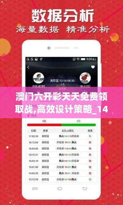 澳門六開彩天天免費(fèi)領(lǐng)取戰(zhàn),高效設(shè)計(jì)策略_1440p177.636