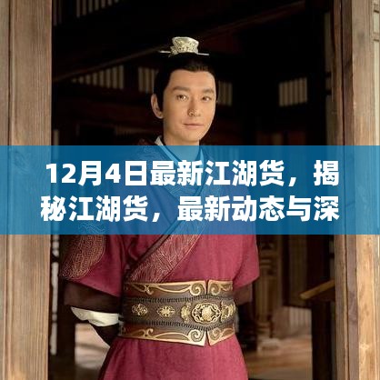 揭秘江湖貨，最新動(dòng)態(tài)與深度解讀（以12月4日為例）
