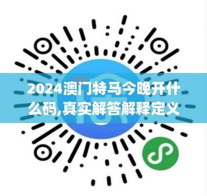 2024澳門特馬今晚開什么碼,真實解答解釋定義_游戲版42.864