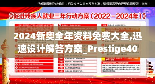2024新奧全年資料免費大全,迅速設(shè)計解答方案_Prestige40.902