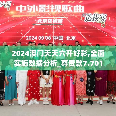 2024澳門天天六開好彩,全面實施數(shù)據(jù)分析_尊貴款7.701