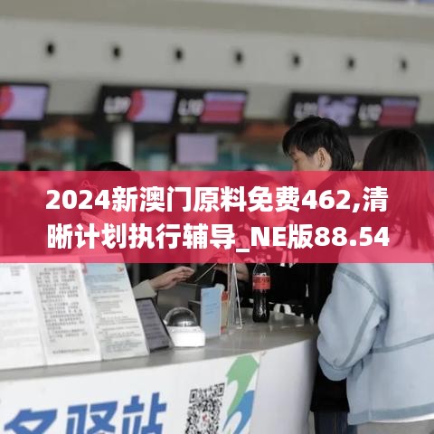 2024新澳門原料免費(fèi)462,清晰計(jì)劃執(zhí)行輔導(dǎo)_NE版88.545
