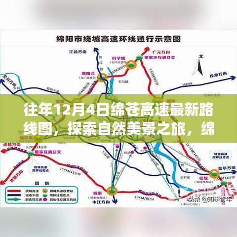 綿蒼高速最新路線圖下的自然美景寧靜之旅