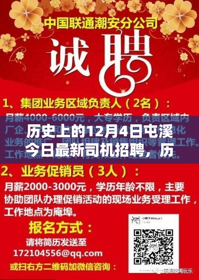 歷史上的12月4日與今日屯溪司機(jī)招聘深度解析與評(píng)測(cè)報(bào)告