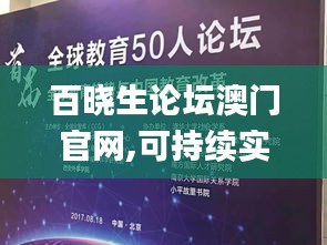百曉生論壇澳門官網(wǎng),可持續(xù)實施探索_增強版95.230