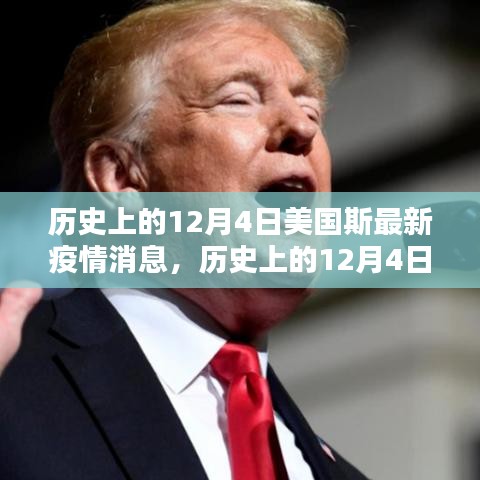 歷史上的12月4日美國疫情最新消息解析與應(yīng)對(duì)指南