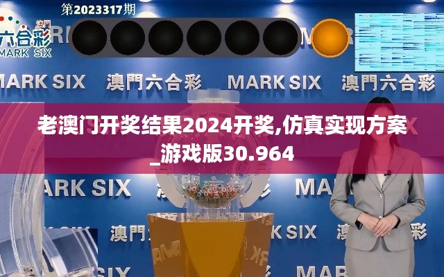 老澳門開獎結果2024開獎,仿真實現(xiàn)方案_游戲版30.964