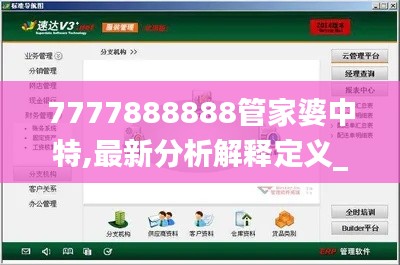 7777888888管家婆中特,最新分析解釋定義_免費(fèi)版178.386