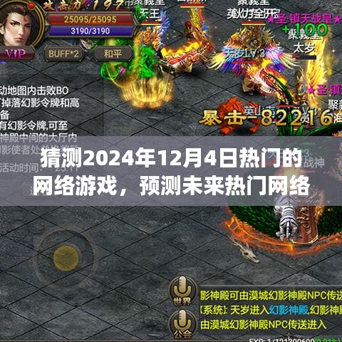 揭秘未來熱門網(wǎng)絡(luò)游戲趨勢，預(yù)測與猜測到2024年12月4日的流行網(wǎng)游潮流