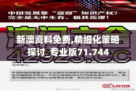 新澳資料免費(fèi),精細(xì)化策略探討_專業(yè)版71.744