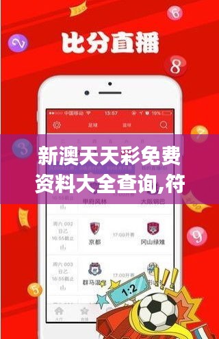 新澳天天彩免費資料大全查詢,符合性策略定義研究_iPad94.711