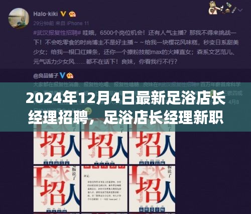 2024年12月4日最新足浴店長經(jīng)理招聘，足浴店長經(jīng)理新職位招聘全方位解讀 —— 深度體驗與競品對比