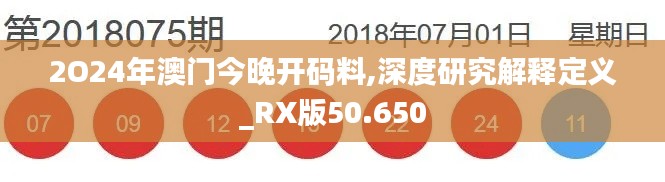 2O24年澳門今晚開碼料,深度研究解釋定義_RX版50.650