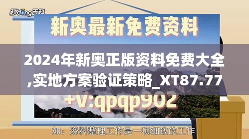 2024年新奧正版資料免費大全,實地方案驗證策略_XT87.771