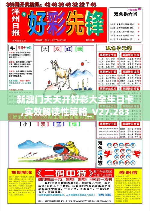 新澳門天天開好彩大全生日卡,實效解讀性策略_V27.283