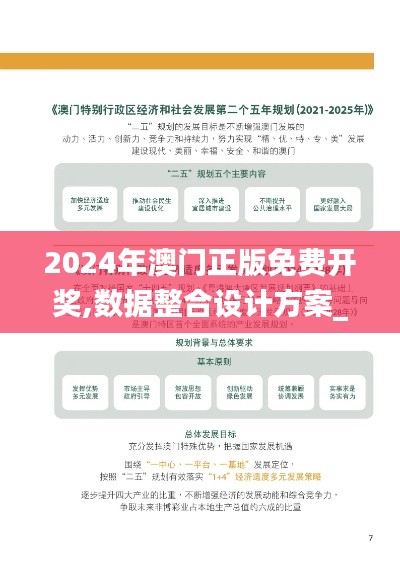 2024年澳門(mén)正版免費(fèi)開(kāi)獎(jiǎng),數(shù)據(jù)整合設(shè)計(jì)方案_Advance161.547