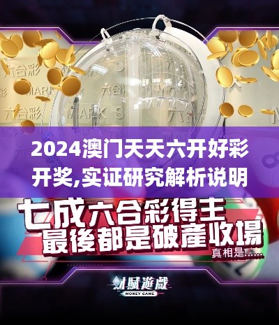 2024澳門天天六開好彩開獎(jiǎng),實(shí)證研究解析說(shuō)明_FHD10.456