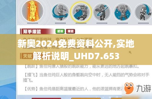 新奧2024免費(fèi)資料公開,實(shí)地解析說明_UHD7.653