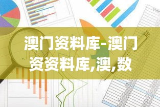 澳門資料庫-澳門資資料庫,澳,數(shù)據(jù)整合設(shè)計解析_7DM50.240