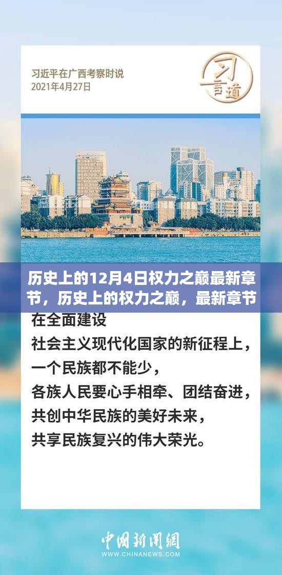 歷史上的權(quán)力之巔揭秘，最新章節(jié)深度解讀與回顧
