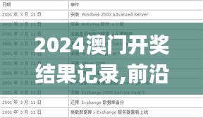2024澳門開獎結(jié)果記錄,前沿分析解析_Advance190.421