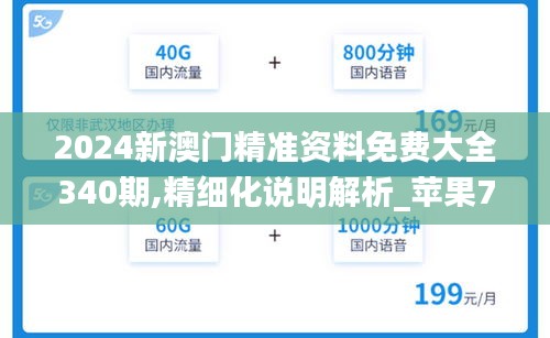 2024新澳門精準資料免費大全340期,精細化說明解析_蘋果78.337-8