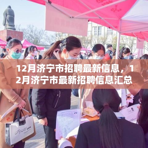 12月濟(jì)寧市招聘最新信息及崗位匯總