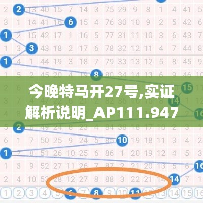 今晚特馬開27號,實證解析說明_AP111.947