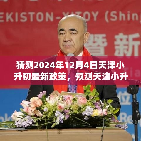 天津小升初政策展望，預(yù)測(cè)未來走向及新策略展望（針對(duì)天津小升初政策最新猜測(cè)，時(shí)間至2024年12月4日）