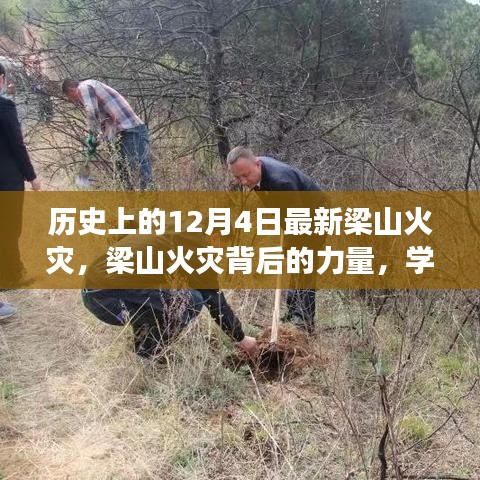 梁山火災(zāi)背后的力量，學習變化與自信成就之路