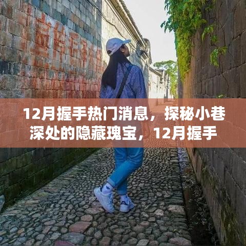 探秘小巷深處的隱藏瑰寶，揭秘十二月握手熱門消息中的特色小店