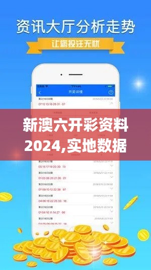 新澳六開彩資料2024,實(shí)地數(shù)據(jù)驗證計劃_4DM198.755