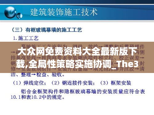 大眾網(wǎng)免費(fèi)資料大全最新版下載,全局性策略實(shí)施協(xié)調(diào)_The30.808