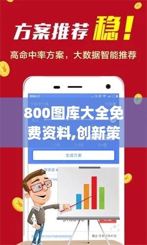 800圖庫(kù)大全免費(fèi)資料,創(chuàng)新策略解析_粉絲版19.747