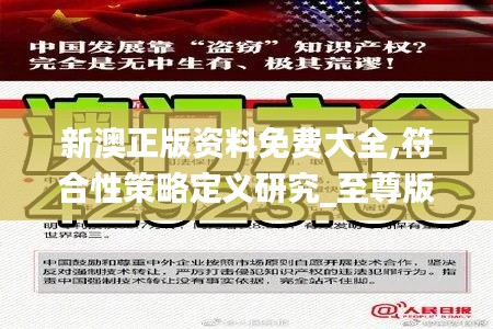 新澳正版資料免費(fèi)大全,符合性策略定義研究_至尊版29.445