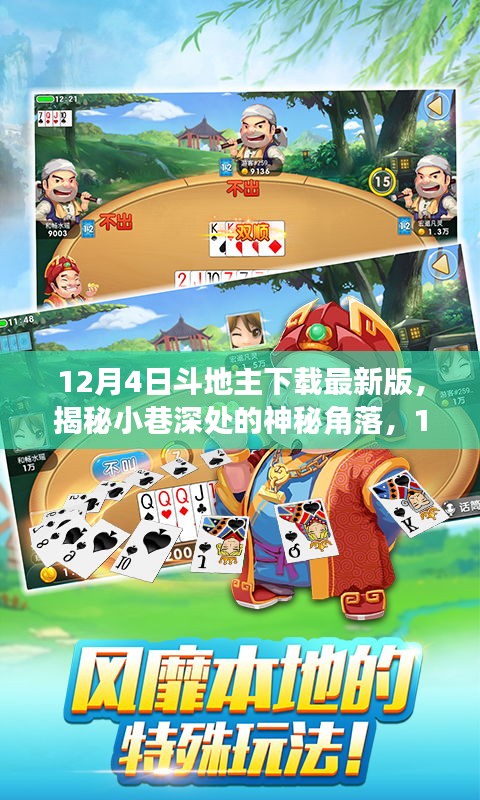 揭秘神秘角落，體驗獨(dú)特氛圍中的特色小店，斗地主下載最新版推薦（附下載鏈接）