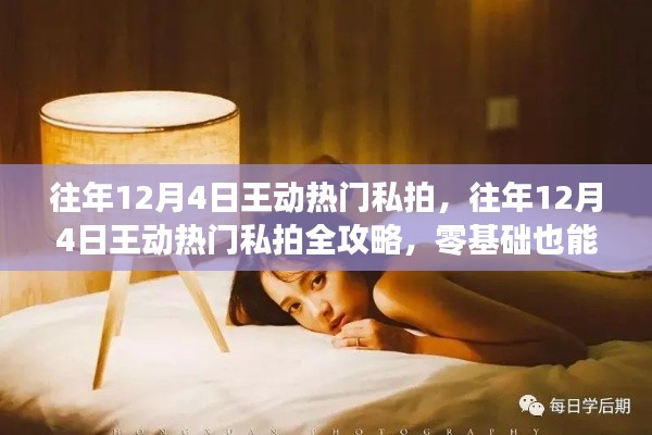 往年12月4日王動(dòng)熱門(mén)私拍全攻略，零基礎(chǔ)也能輕松掌握攝影技巧