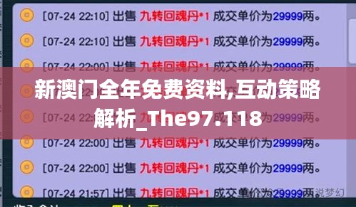 新澳門全年免費(fèi)資料,互動(dòng)策略解析_The97.118