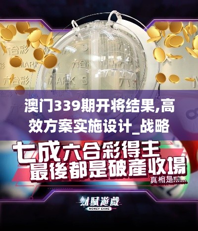 澳門339期開將結(jié)果,高效方案實(shí)施設(shè)計(jì)_戰(zhàn)略版1.614