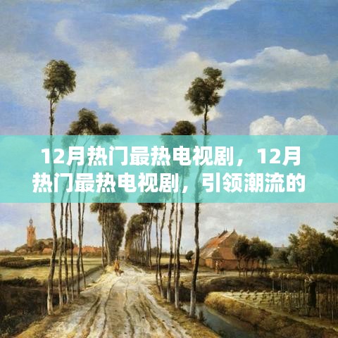 引領(lǐng)潮流的視聽盛宴，揭秘十二月最熱電視劇
