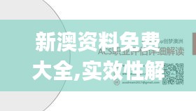 新澳資料免費(fèi)大全,實(shí)效性解析解讀策略_專屬版86.774