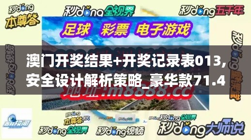 澳門(mén)開(kāi)獎(jiǎng)結(jié)果+開(kāi)獎(jiǎng)記錄表013,安全設(shè)計(jì)解析策略_豪華款71.404