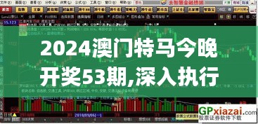 2024澳門特馬今晚開獎(jiǎng)53期,深入執(zhí)行方案數(shù)據(jù)_UHD款92.441