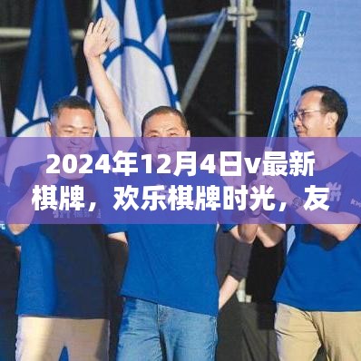 歡樂棋牌時光，友情牌桌上的溫暖日常（最新棋牌，2024年12月4日）